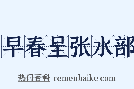 早春呈张水部是什么意思的图片